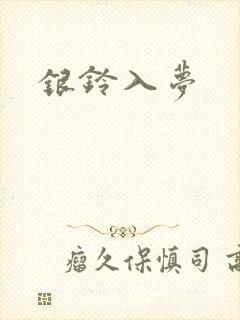 银铃入梦