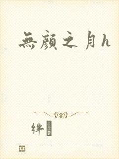 无颜之月h