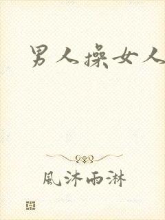 男人操女人小说