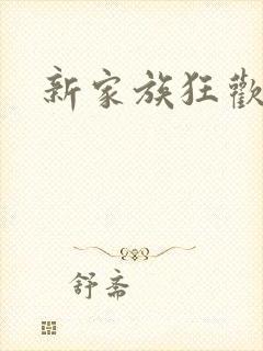 新家族狂欢小说