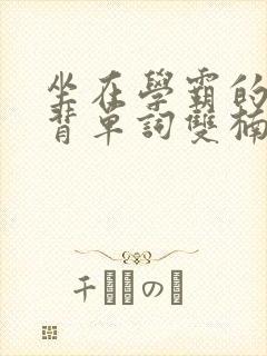 坐在学霸的鸡上背单词双楠