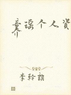 童瑶个人资料简介