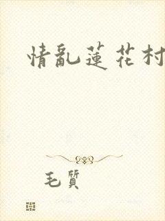 情乱莲花村
