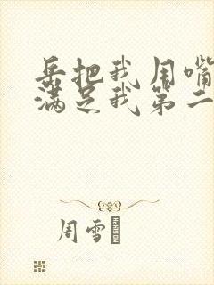 岳把我用嘴含进满足我第二章