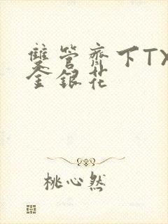 双管齐下TXL金银花