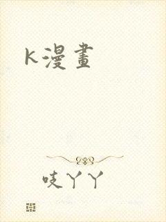 k漫画