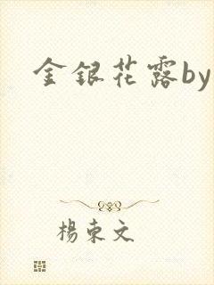 金银花露by