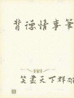 背德情事笔趣阁