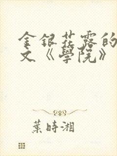金银花露的代表文《学院》免费阅读