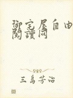 御宅屋自由小说阅读网