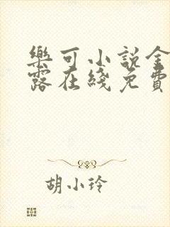 乐可小说金银花露在线免费阅读