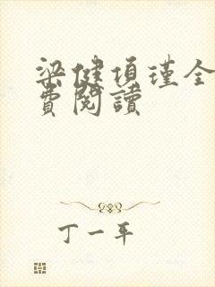 梁健项瑾全文免费阅读