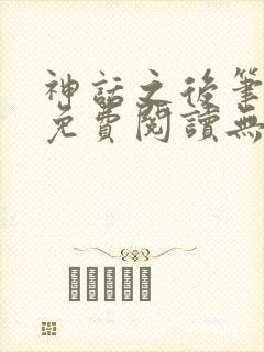 神话之后笔趣阁免费阅读无弹窗