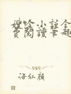 嫂吟小说全文免费阅读笔趣阁