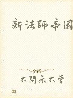 新法师帝国