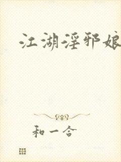 江湖淫邪娘