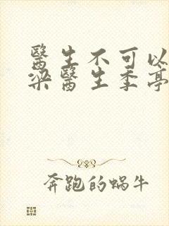 医生不可以书书梁医生季亭