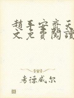 赵平安齐天娇全文免费阅读无弹窗