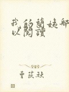 我的兰姨哪里可以阅读