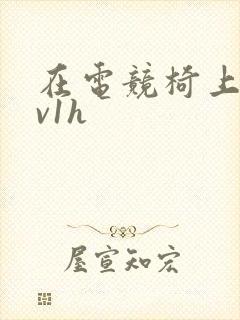 在电竞椅上做1v1h