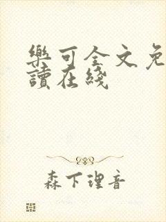 乐可全文免费阅读在线