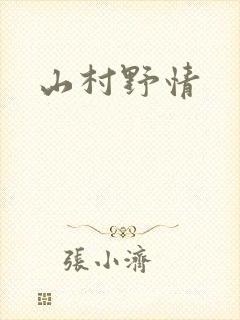 山村野情