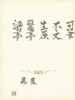 梁医生不可以季亭亭原文笔趣阁