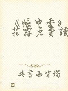 《帐中香》金银花露免费读书