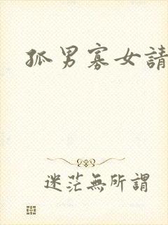 孤男寡女请关灯