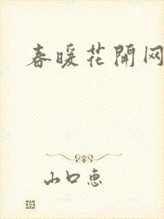春暖花开网
