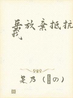 岳放弃抵抗迎合我