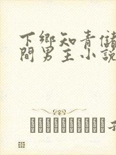 下乡知青储物空间男主小说