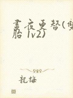 昼夜更替(双胞胎 1v2)