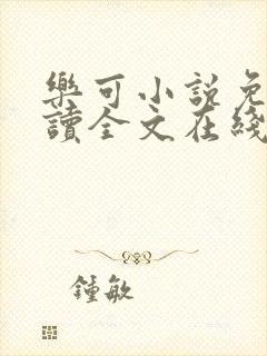 乐可小说免费阅读全文在线阅读