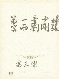 第一章少妇初尝云雨刘刚张瑶