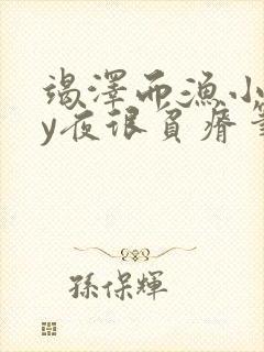 竭泽而渔小说by夜很贫瘠笔趣阁