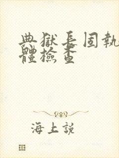 典狱长固执的身体检查