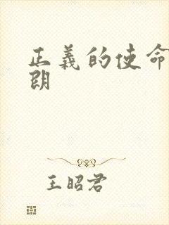 正义的使命厉元朗