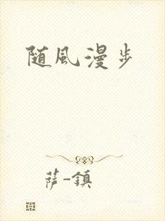 随风漫步