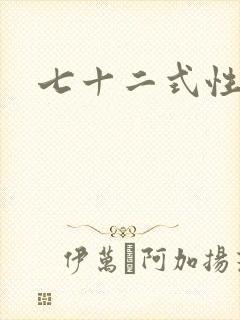 七十二式性插图