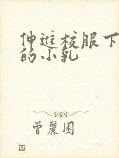 伸进校服下白嫩的小乳