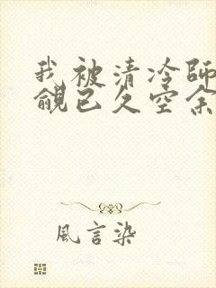 我被清冷师兄觊觎已久空余恨