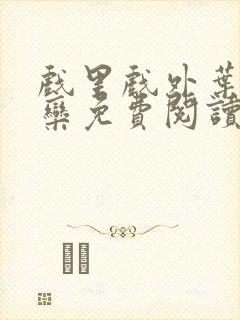 戏里戏外叶芙岑栾免费阅读