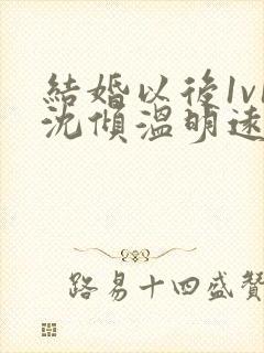 结婚以后1v1沈倾温明远