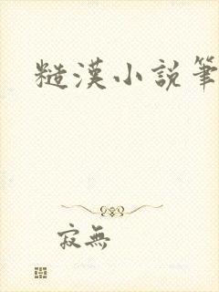 糙汉小说笔趣阁