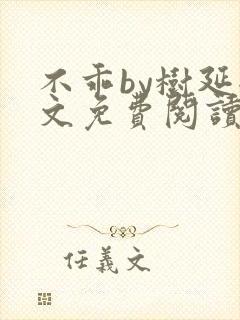 不乖by树延全文免费阅读笔趣阁