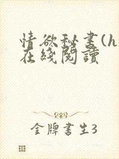 情欲秘书(h)在线阅读