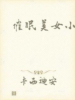 催眠美女小说