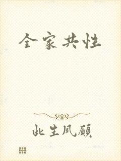 全家共性
