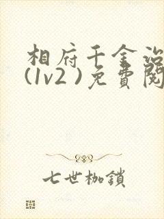 相府千金治病记(1v2 )免费阅读